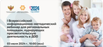 I Всероссийский информационно-методический вебинар для региональных площадок, курирующих просветительскую деятельность в ДОО.