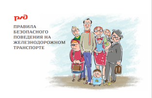 Правила безопасного нахождения на инфраструктуре железнодорожного транспорта Правила безопасного нахождения на инфраструктуре железнодорожного транспорта.