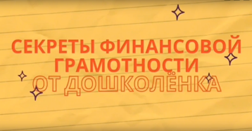 Секреты финансовой грамотности от дошкольников Секреты финансовой грамотности от дошкольников.
