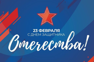 С ДНЁМ ЗАЩИТНИКА ОТЕЧЕСТВ С ДНЁМ ЗАЩИТНИКА ОТЕЧЕСТВ.