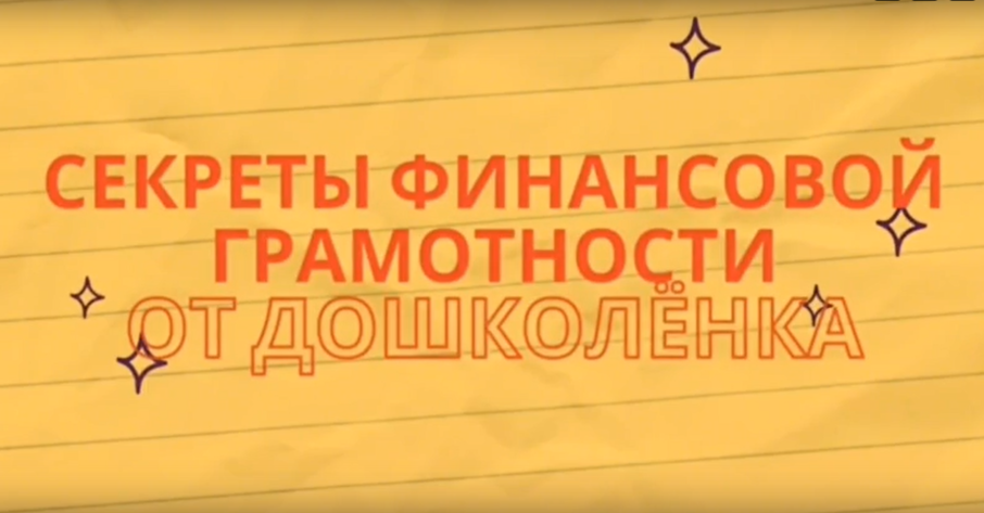 Секреты финансовой грамотности от дошкольников Секреты финансовой грамотности от дошкольников.